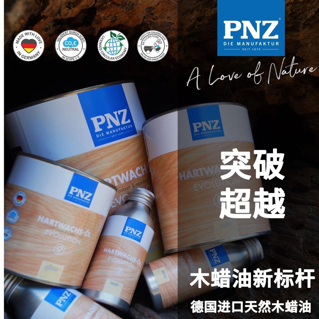 德国进口PNZ木蜡油硬质护理木蜡油实木家具保养室内装饰天然木漆