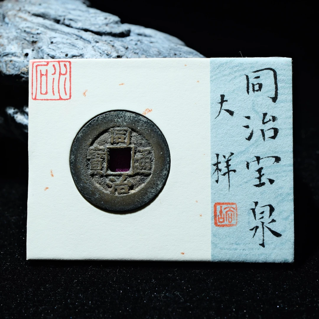 29-B35 清代 同治通宝 宝泉大样 水石评级84分 95000900