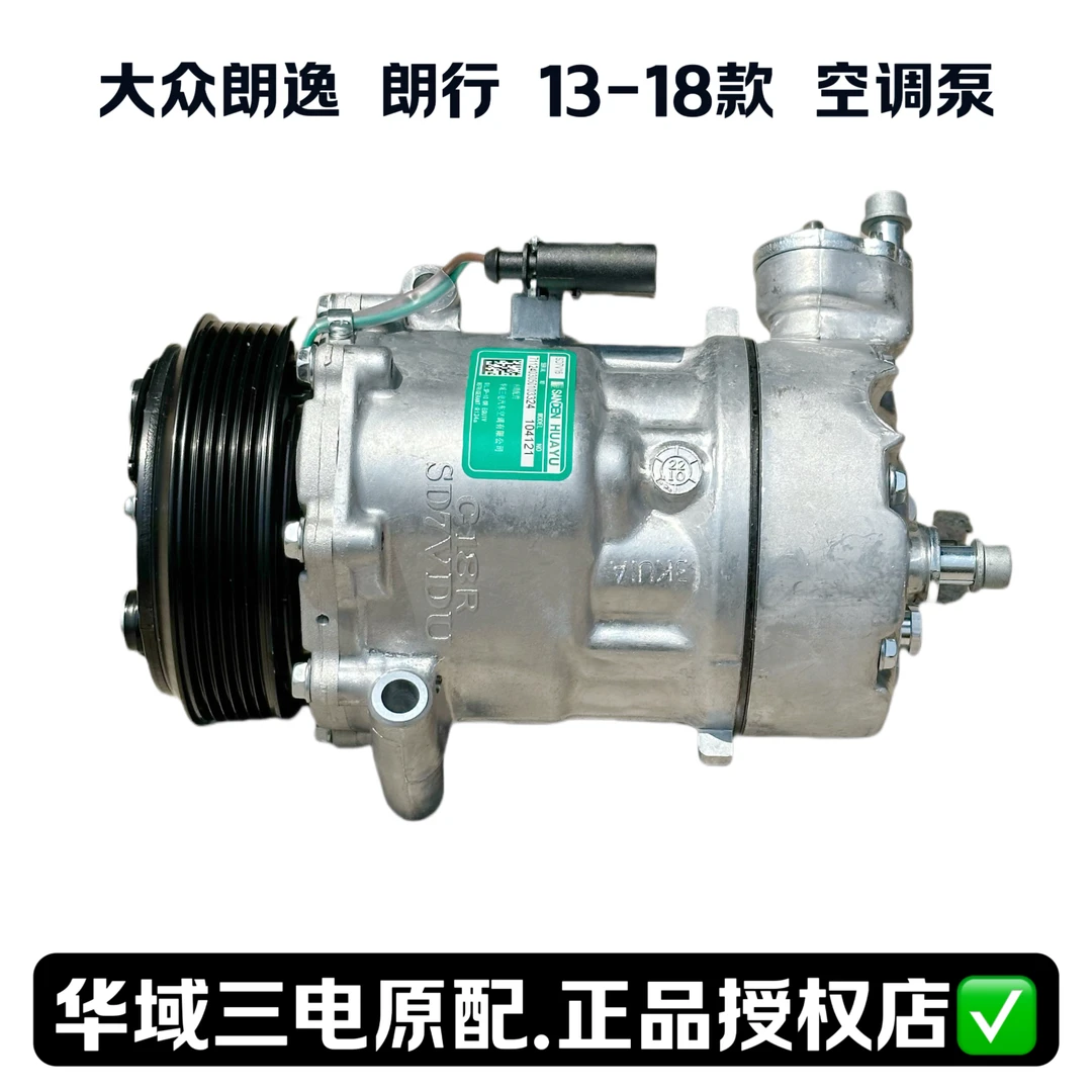 华域三电原配大众宝来朗逸朗行空调冷气泵空调压缩机节能省油凉爽