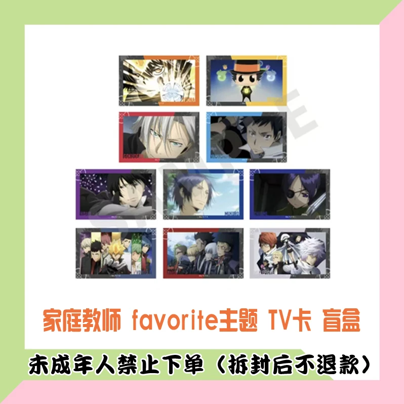 【代拆盒】日版 家庭教师 favorite主题 TV卡 盲盒