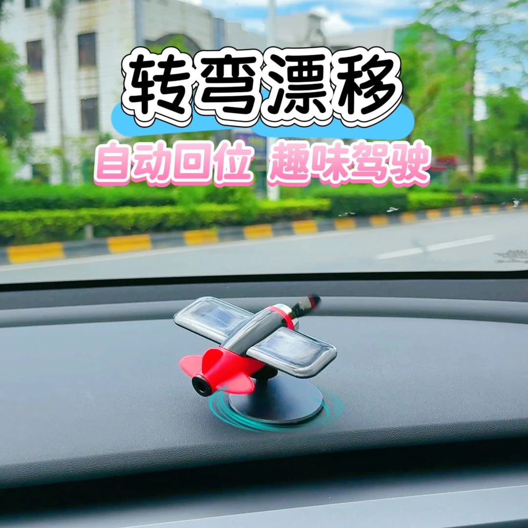 车载太阳能旋转飞机汽车创意漂移摆件新奇特小车内中控台装饰用品