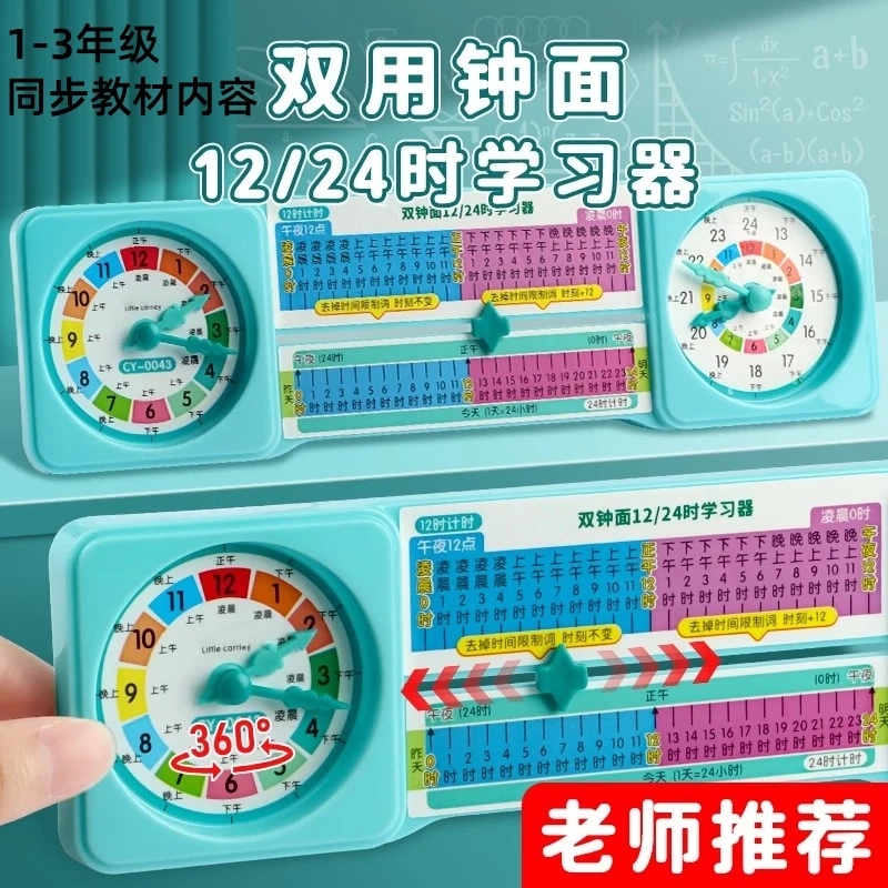 小学生双面钟表模型12/24小时钟面学习认识钟表和时间数学学具