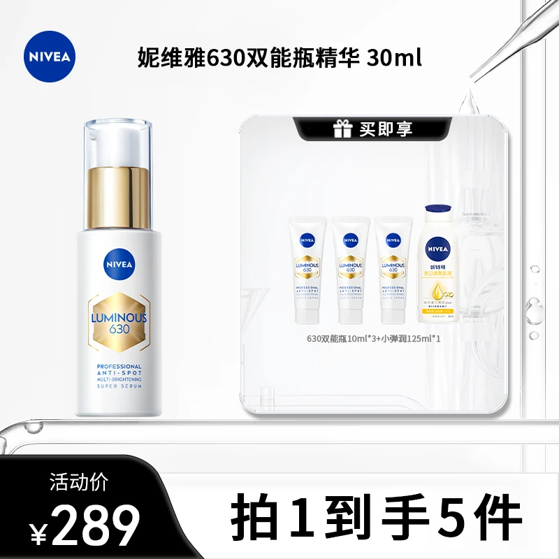 【达播专场】妮维雅630双能瓶抑黑抗糖去黄淡斑精华全肤质30ml