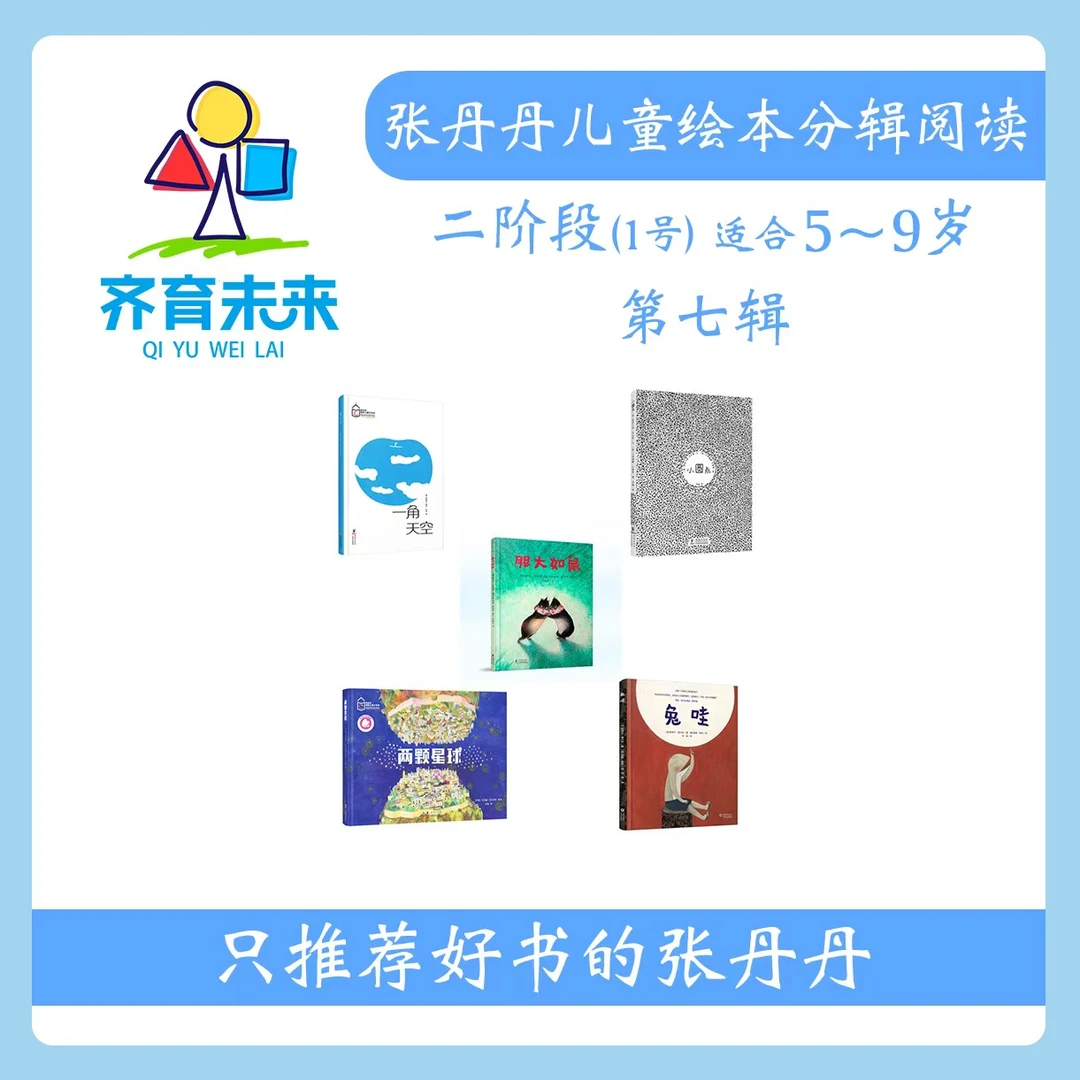 张丹丹绘本分级阅读：【二阶段1】第七辑 两颗星球系列 5册