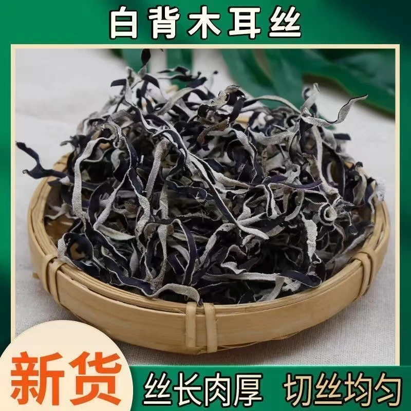 【一斤装木耳丝】精选头茬白背毛木耳丝干货肉厚无根适合火锅拌粉