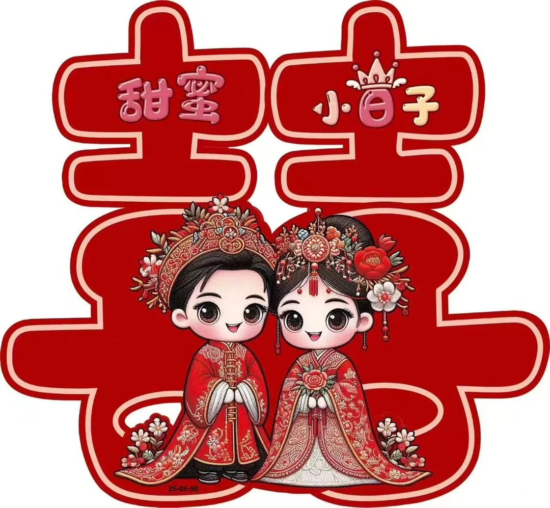 喜字结婚专用女方婚礼新房大门卧室窗花装饰卡通喜字贴纸婚房布置