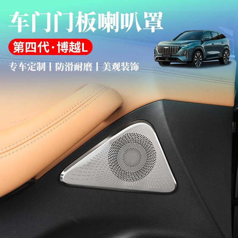 适用于25款吉利第四代博越L车门门板喇叭罩出风口保护罩内饰改装
