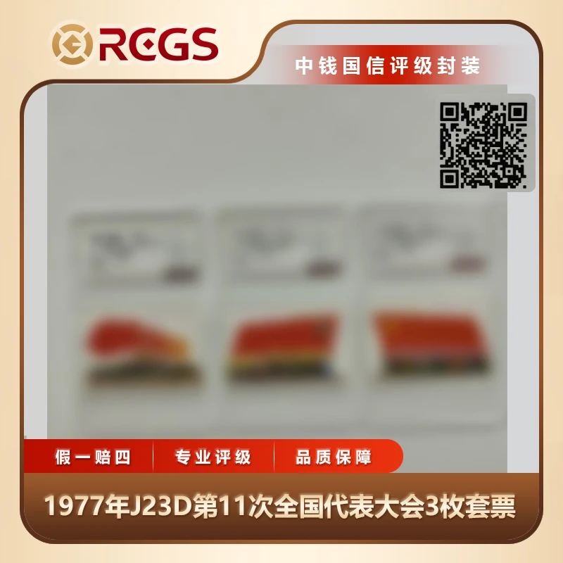 1977年J23中国共产D第11次全国代表大会3枚套票中钱国信评级盒装