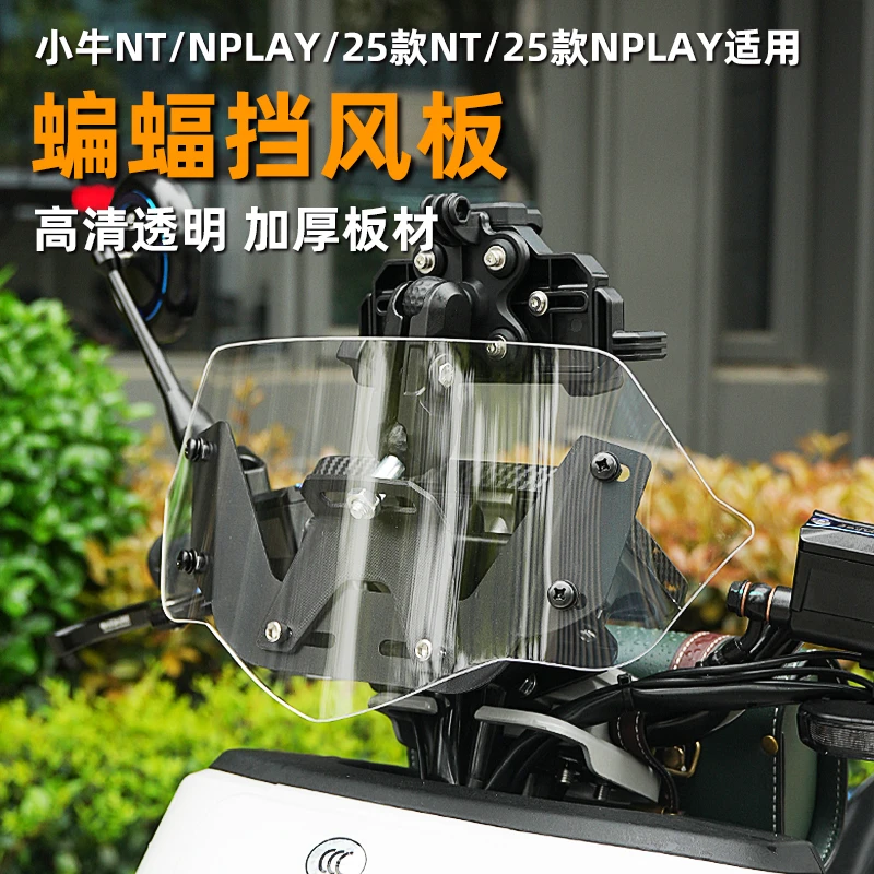适用小牛NLT/NT/NPLAY/25款NT/25款NPLAY蝙蝠挡风板导流罩改装