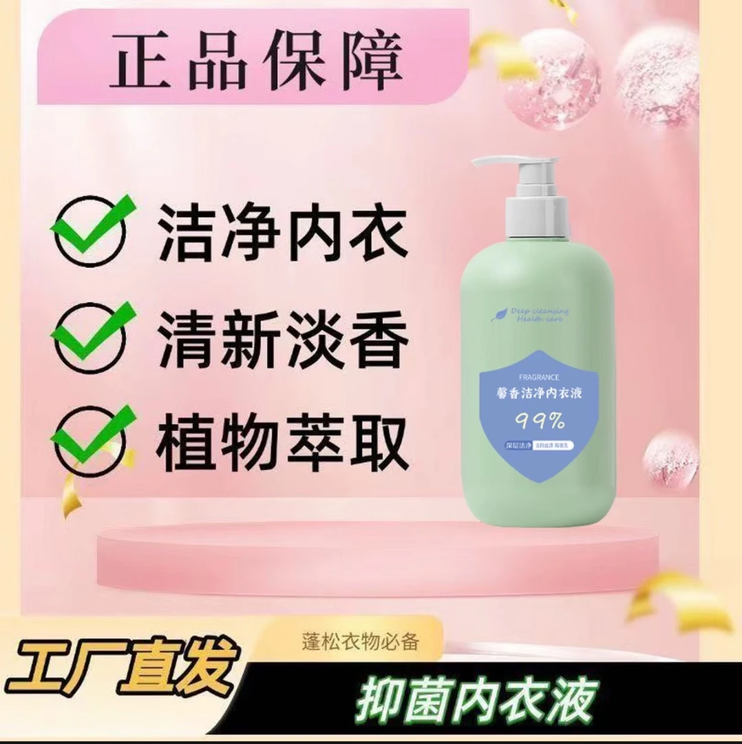 内衣专用洗衣液内裤清洗剂温和留香去污渍抑菌洗衣液XC