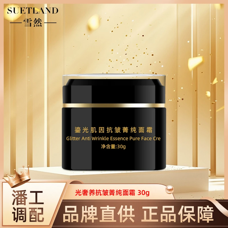 雪然鎏光肌因抗皱菁纯面霜