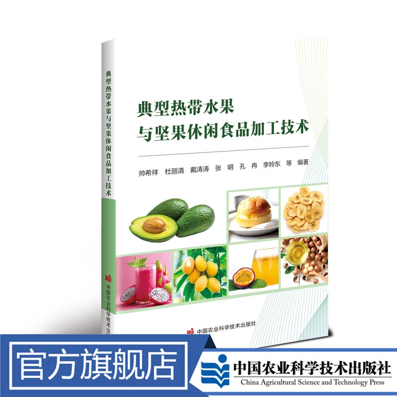 正版包邮 典型热带水果与坚果休闲食品加工技术 帅希祥