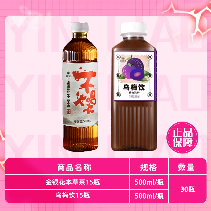 【长安饮子】植物饮品金银花本草水500ml+乌梅饮500ml