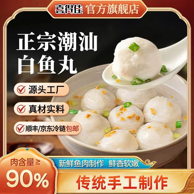 喜得佳潮汕鱼丸250g/包正宗营养广东汕头火锅汤面鲜嫩鱼肉丸子