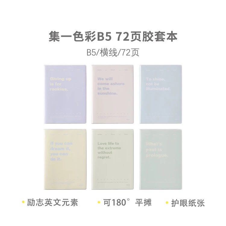 晨光JB-802 集系列B5 72页胶套本(集一色彩)
