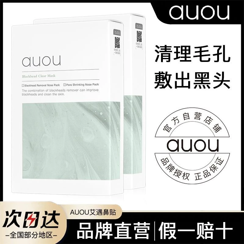 AUOU艾遇鼻贴去黑头温和深层清洁收缩毛孔粉刺闭口导出液学生男女