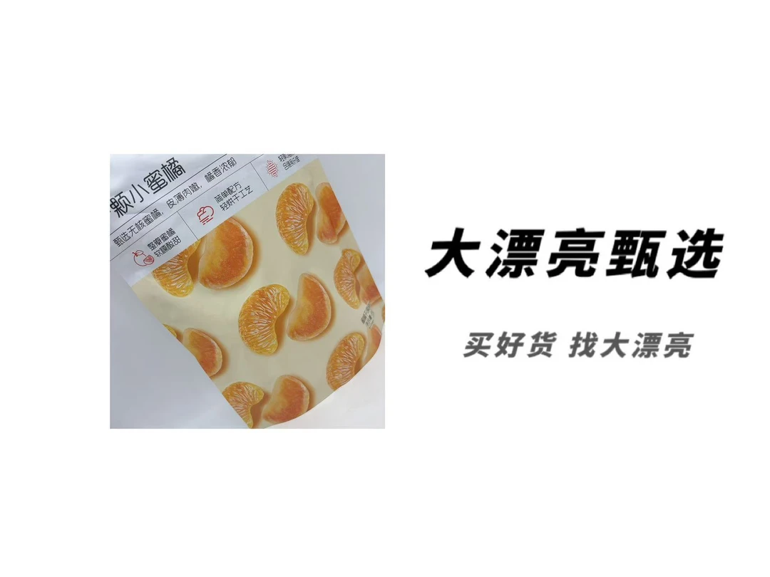 (百)果脯蜜橘干(25.11.11)