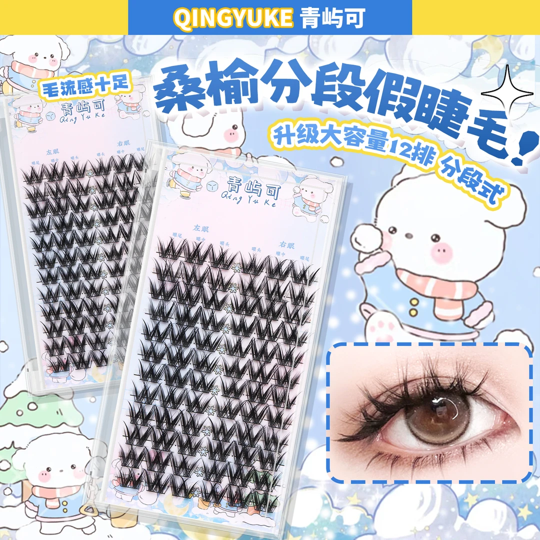 【青屿可】桑榆假睫毛书卷翘柔软细梗自然通透持妆【礼盒装】