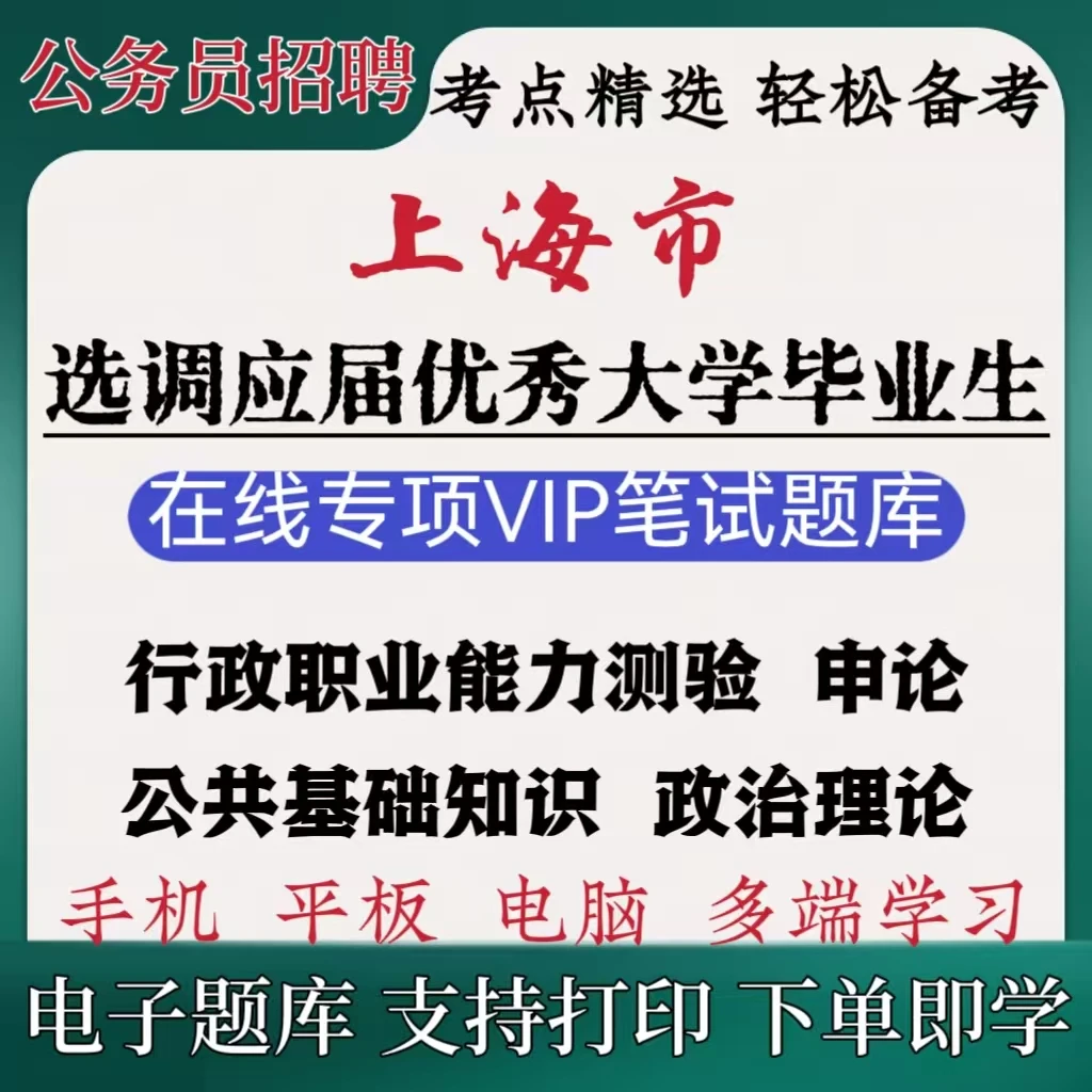 26上海市选调应届优秀大学毕业生考试复习资料公务员招聘专项题库