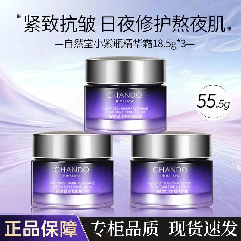 自然堂小紫瓶精华霜抗皱紧致淡化细纹护肤品补水保湿滋润修护F