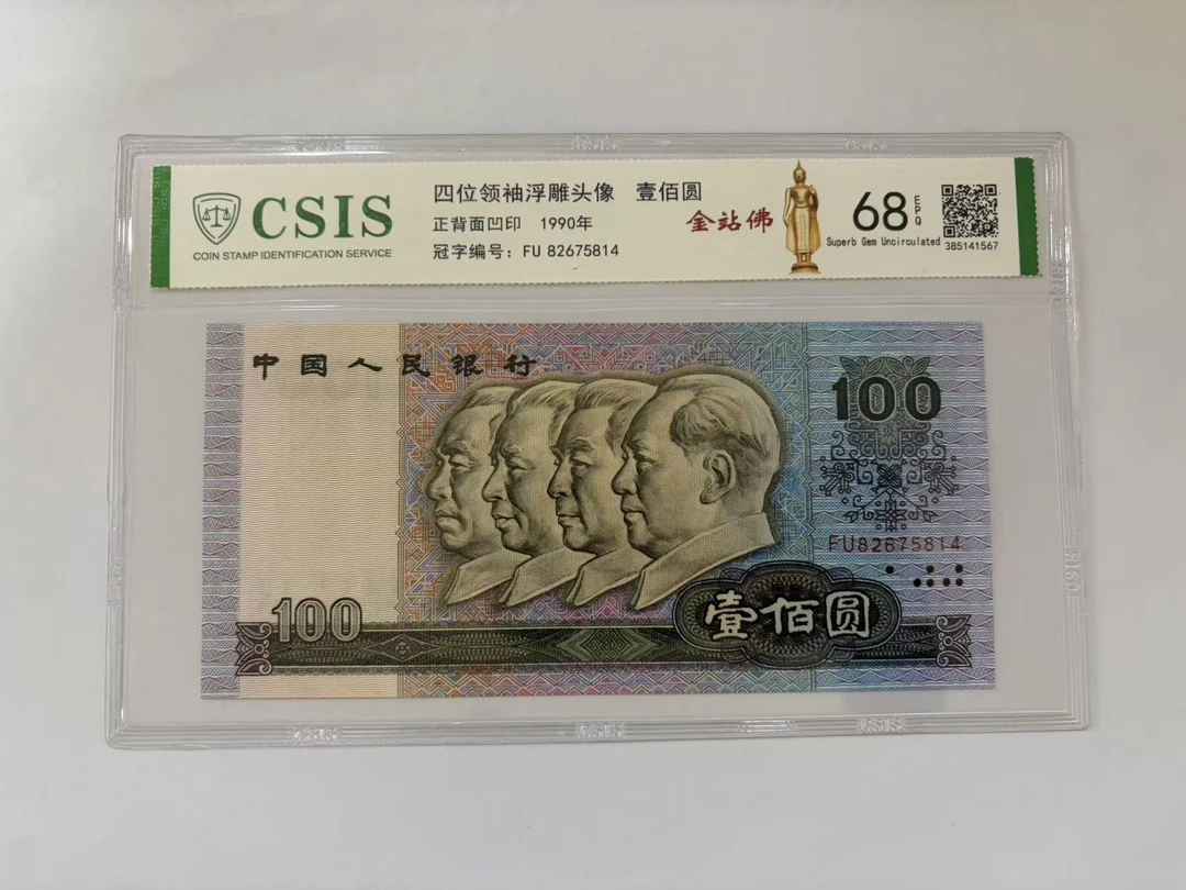 第四套人民币 90100 金站佛 金蟾送财 ( 号码随机）