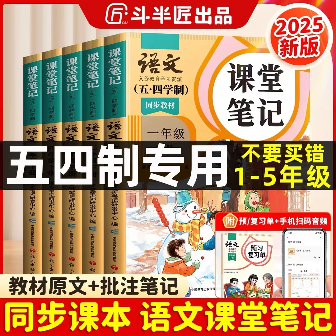 【★五四制★】斗半匠课堂笔记2025新语文人教三年级下册语数英全套