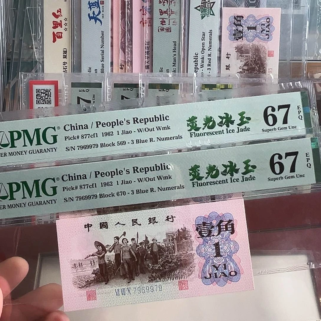 下乡荧光冰玉全同号7969979PMG67分