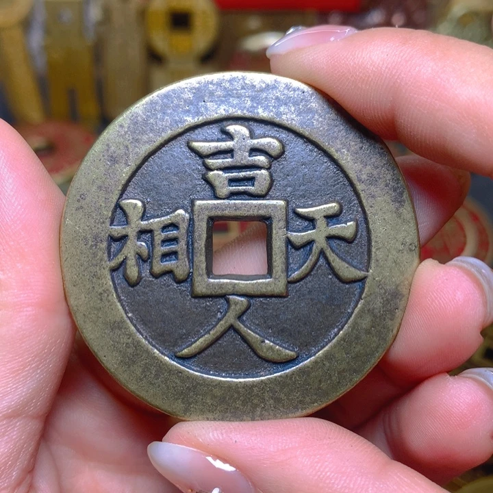 铜现代工艺品翻砂铸造吉人天相一枚