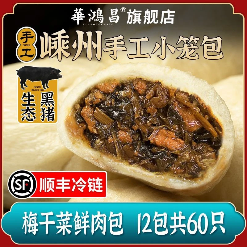 华鸿昌梅干菜鲜肉嵊州小笼包手工早饭早餐速食速冻半成品干菜包子