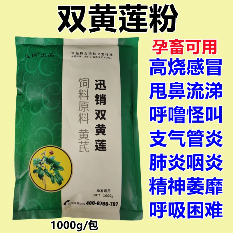兽用双黄连粉猪牛羊鸡鸭鹅发烧感冒流涕呼噜肺炎咽炎饲料添加剂