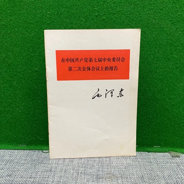8新  在中国共产党第七届中央委员会第二次全体会议上的报告白皮