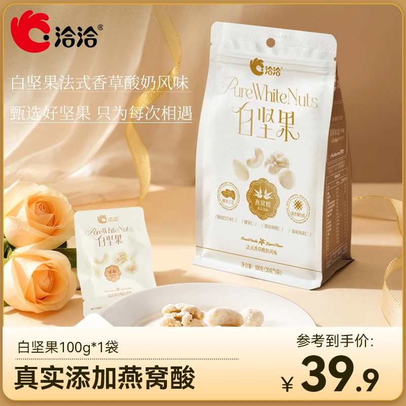 洽洽白坚果法式香草酸奶风味20g*5袋装混合纯坚果仁孕妇健康零食