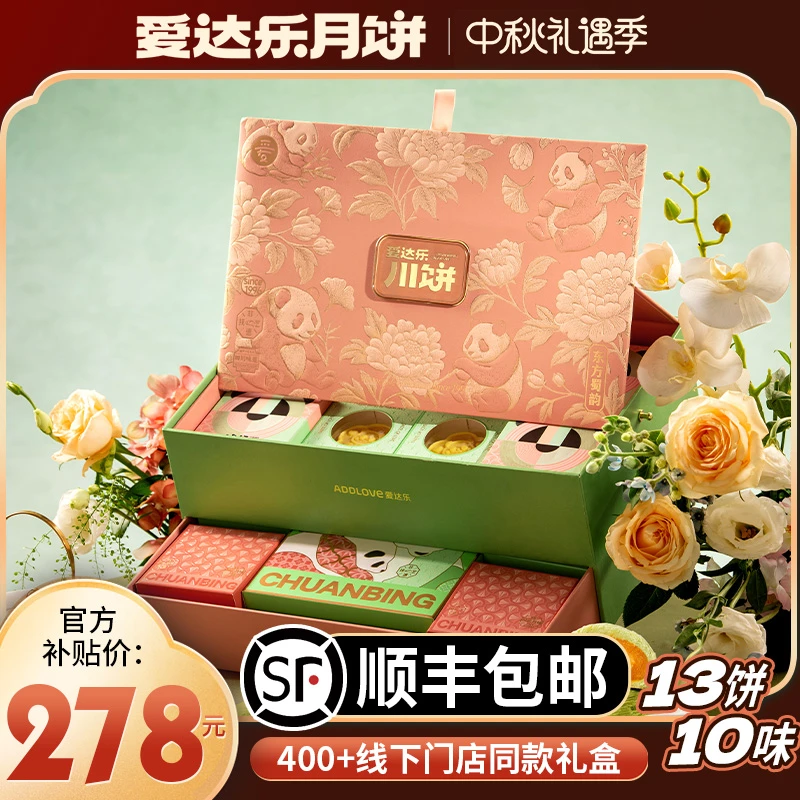 爱达乐 东方蜀韵月饼礼盒1160g 中秋月饼糕点高端礼品送礼团购 zb