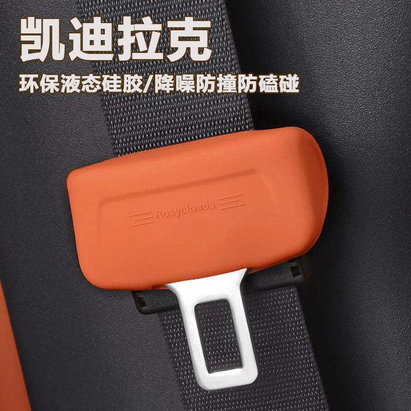 凯迪拉克CT5CT6CT4XT5XT4XT6安全带硅胶保护套防撞防磕碰降噪