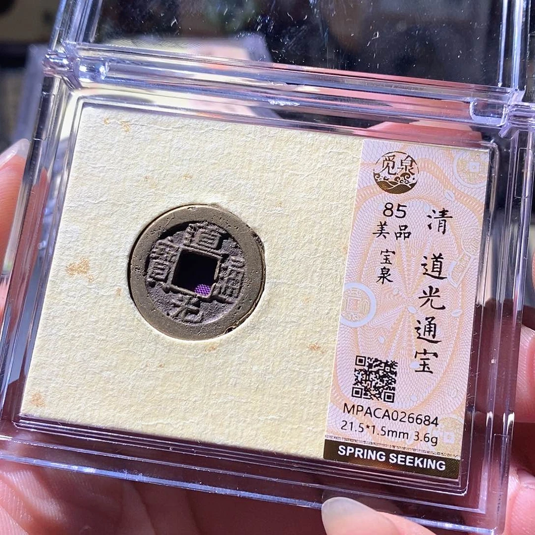 铜觅泉评级古钱币一枚 周浩