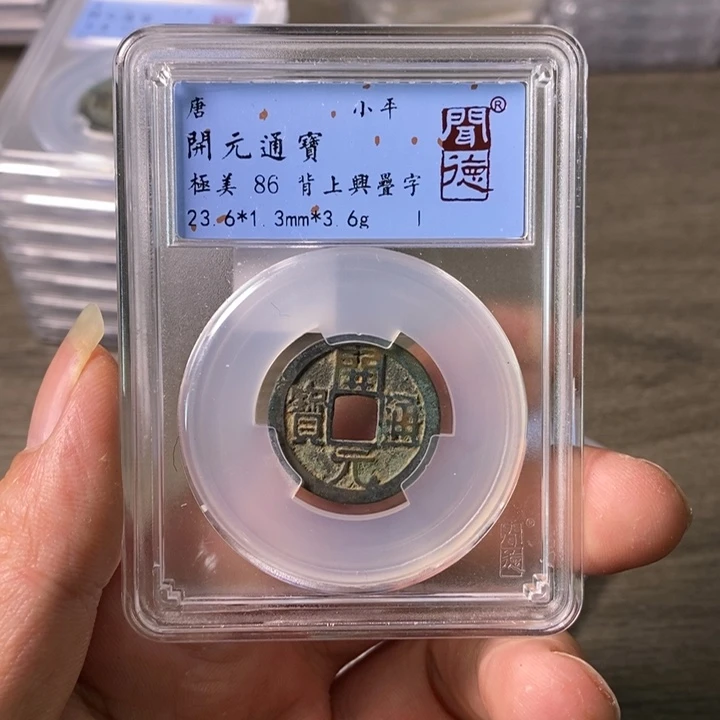 铜A闻博文化开元通宝