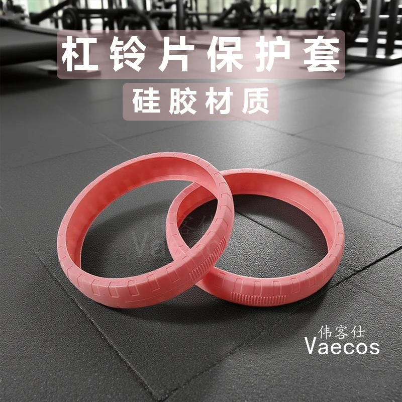 VAECOS伟客仕硅胶保护套手抓电镀杠铃片环保无味硅胶保护套