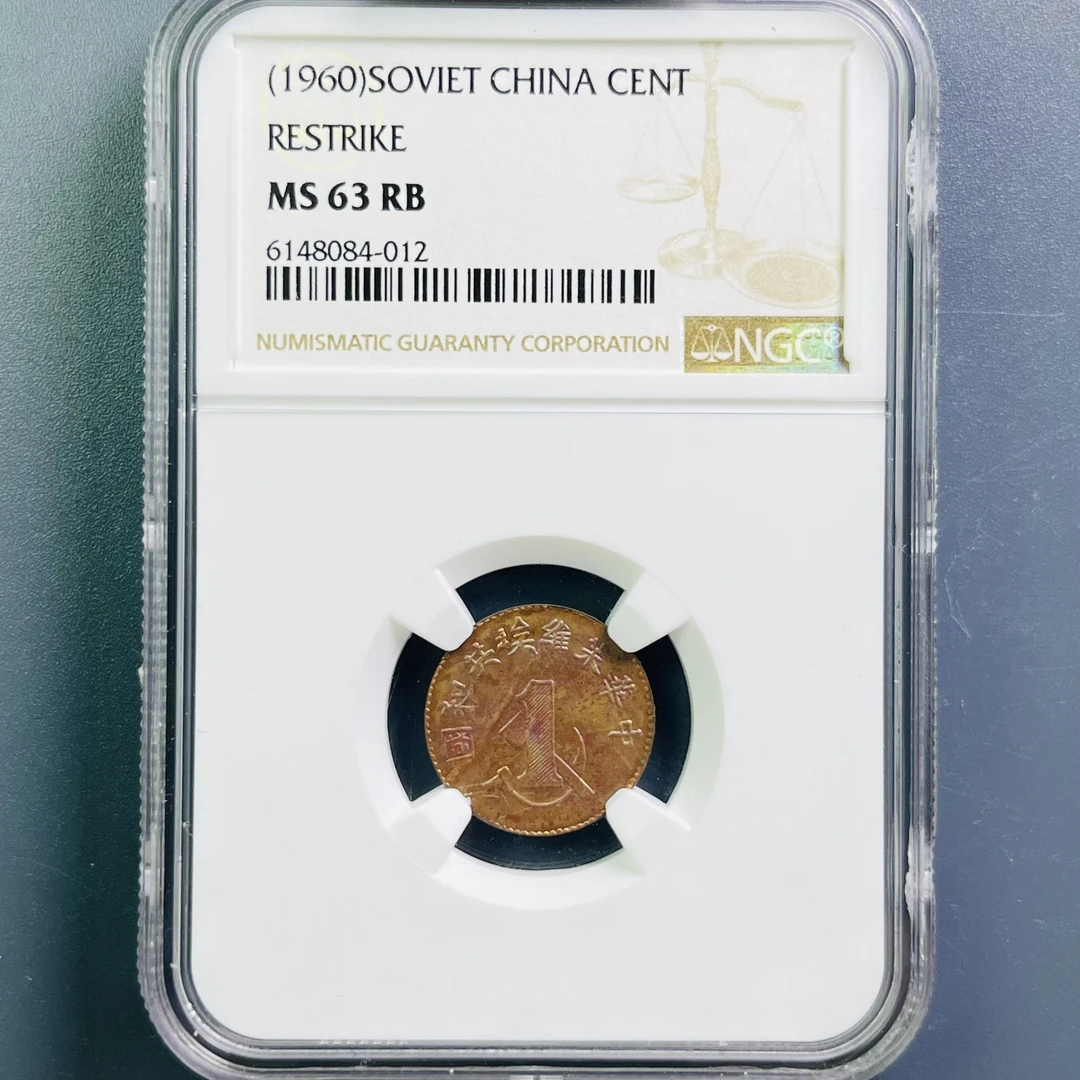 0069-054-苏维埃铜币壹分 NGC-012-AA