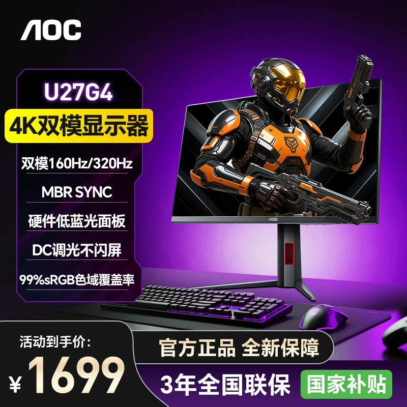 AOC U27G4 27英寸4K160Hz/FHD320Hz双模显示屏游戏电竞显示器