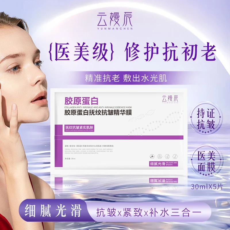云嫚辰胶原蛋白抚纹抗皱精华膜紧致修护