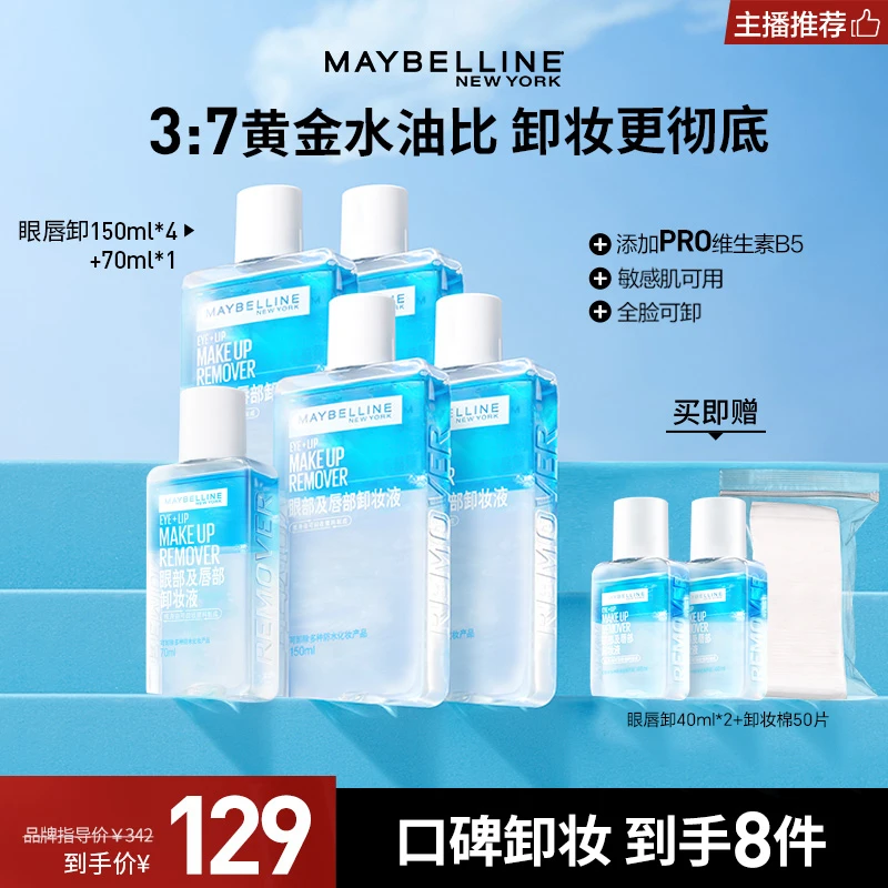 【达人推荐】美宝莲眼唇卸妆液 深层清洁 清爽不闷痘温和流光风