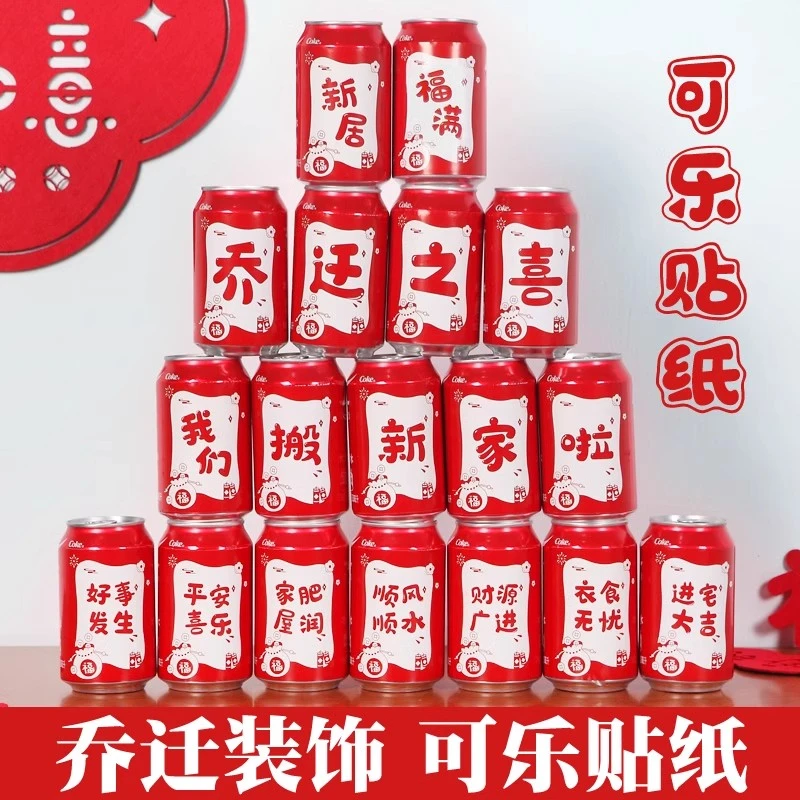 乔迁之喜可乐贴纸搬家入伙新居乔迁仪式感布置创意饮料贴纸装饰
