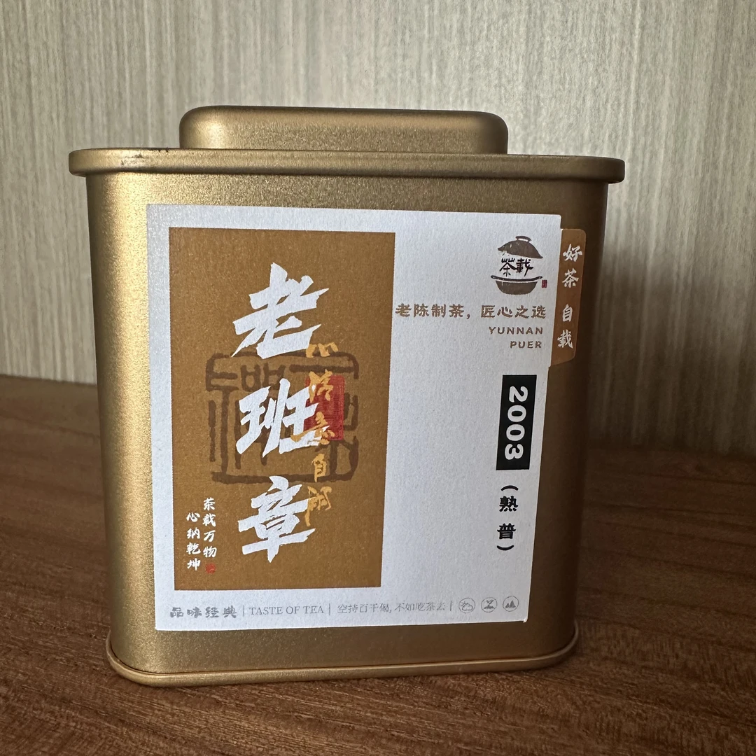 2003老班章普洱茶（熟茶）散茶