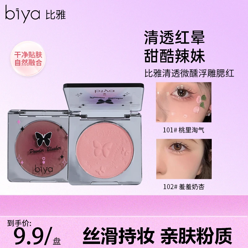 Biya比雅清透微醺浮雕腮红ins纯欲风甜蜜粉嫩裸妆自然元气感少女