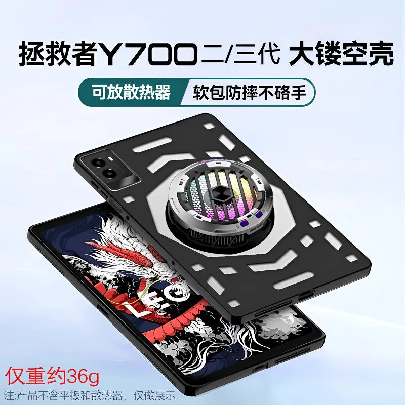 适用联想拯救者Y700四代电竞保护壳散热器镂空保护套8.8英寸磨砂