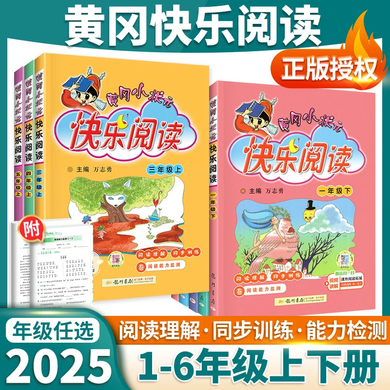 2025新版】黄冈小状元快乐阅读1-6年级语文快乐读书吧阅读专项训练
