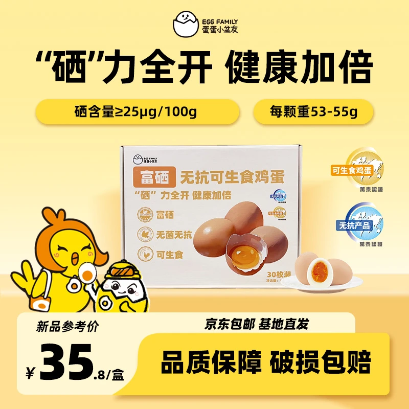 蛋蛋小盆友【特大号鸡蛋】富硒可生食鲜鸡蛋30枚老人补钙滋补好吸收