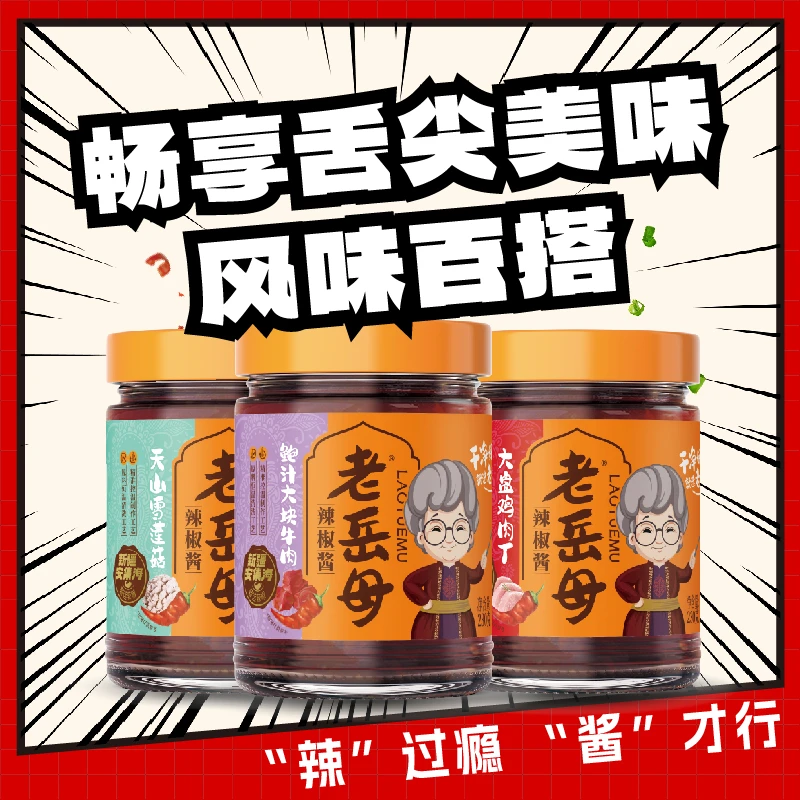 老岳母安集海辣椒酱230g*5鲍汁牛肉大盘鸡肉丁天山雪莲菇拌饭辣酱