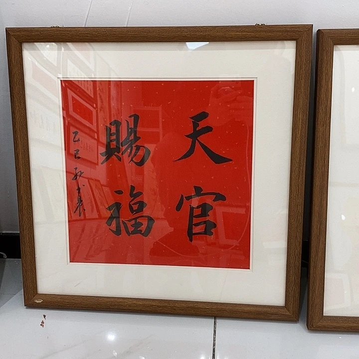 书法天官赐福45 本人书写 实木装裱