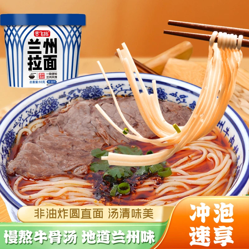 兰州拉面冲泡速食免煮餐汤鲜味美劲道爽滑93g/桶zb